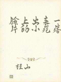 脸上出来一片一片的小疙瘩红肿痒