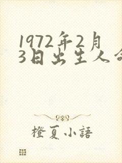 1972年2月3日出生人命运