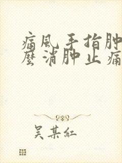 痛风手指肿痛怎么消肿止痛