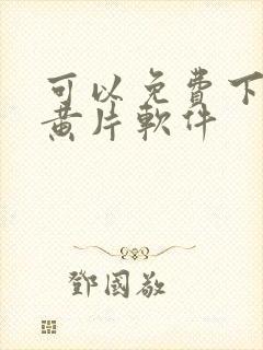 可以免费下载的黄片软件