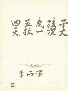 四五岁孩子三四天拉一次大便正常吗