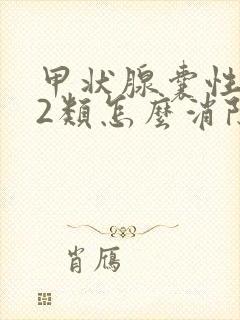 甲状腺囊性结节2类怎么消除封面