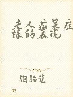 老人痴呆症怎么样的表现