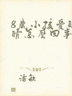 8岁小孩爱眨眼睛怎么回事