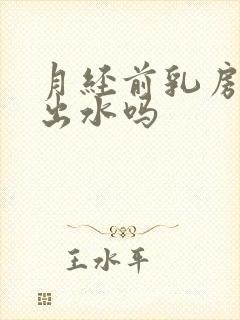 月经前乳房会挤出水吗封面