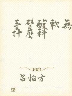 手臂酸软无力看什么科