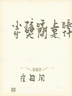 小孩晚上睡觉磨牙哭闹是什么原因