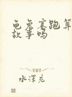 龟兔赛跑算寓言故事吗