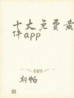 十大免费黄片软件app封面