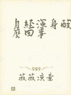 月经浑身酸疼怎么回事