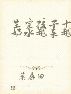 生完孩子十几天奶水越来越少