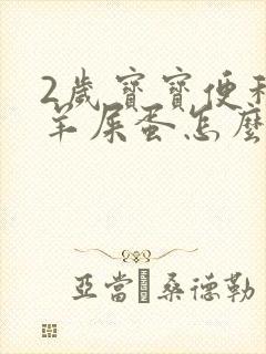 2岁宝宝便秘拉羊屎蛋怎么办封面