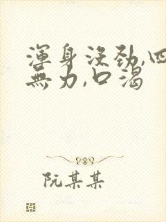 浑身没劲,四肢无力,口渴封面