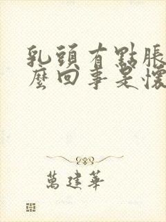 乳头有点胀疼怎么回事是怀孕了吗