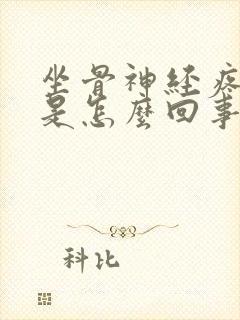 坐骨神经疼腿麻是怎么回事