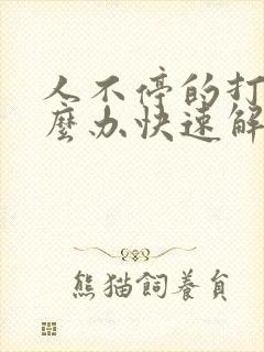 人不停的打嗝怎么办快速解决