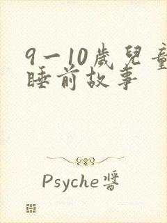 9一10岁儿童睡前故事封面