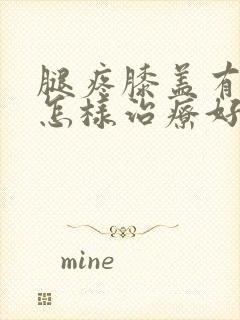 腿疼膝盖有积液怎样治疗好