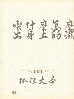 吃什么怎么样排出身上的湿气封面