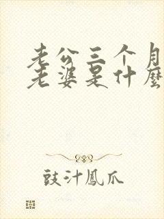 老公三个月不碰老婆是什么原因