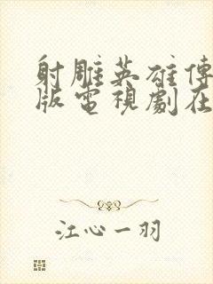 射雕英雄传胡歌版电视剧在线观看