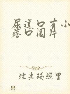 尿道口有小肉疙瘩口图片