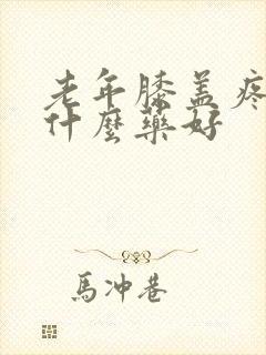 老年膝盖疼痛吃什么药好