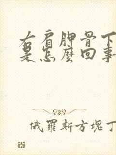 右肩胛骨下方疼是怎么回事