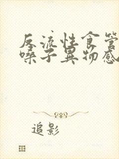 反流性食管有炎嗓子异物感怎么办