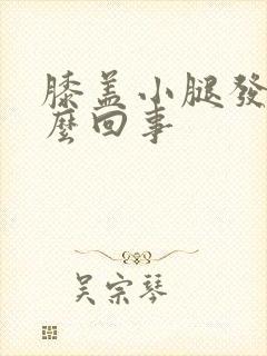 膝盖小腿发凉怎么回事