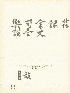 乐可金银花露小说全文