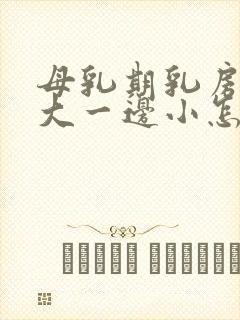 母乳期乳房一边大一边小怎么办