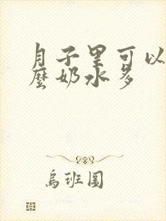 月子里可以吃什么奶水多