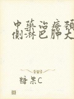 中药治疗颈部双侧淋巴肿大