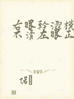 右眼干涩模糊看不清左眼正常