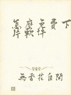 怎么免费下载黄片软件封面