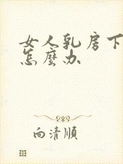 女人乳房下垂了怎么办