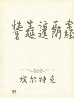 性生活正常会不会延迟闭经?