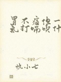 胃不痛但一直嗳气打嗝吃什么药