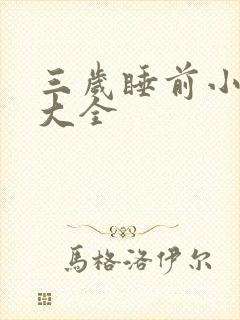 三岁睡前小故事大全