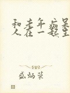 和老年痴呆症的人在一起生活很痛苦