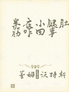 半夜小腿肚子抽筋咋回事