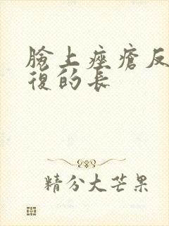 脸上痤疮反反复复的长封面