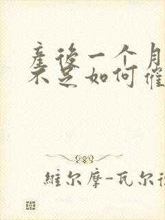 产后一个月奶水不足如何催奶