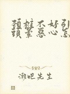 颈椎不好引起的头晕恶心怎么治疗