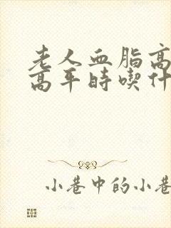 老人血脂高血糖高平时吃什么好