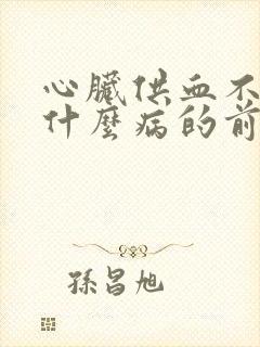 心脏供血不足是什么病的前兆