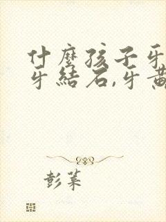 什么孩子牙膏去牙结石,牙黄,效果好封面