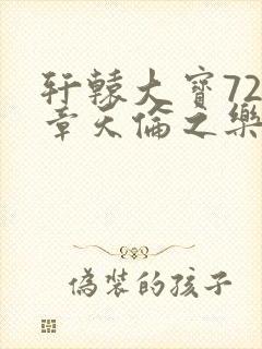 轩辕大宝720章天伦之乐