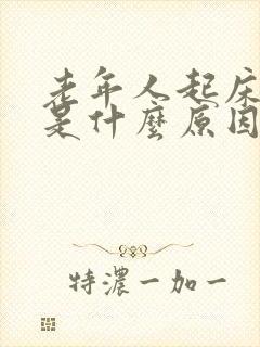 老年人起床头晕是什么原因引起的